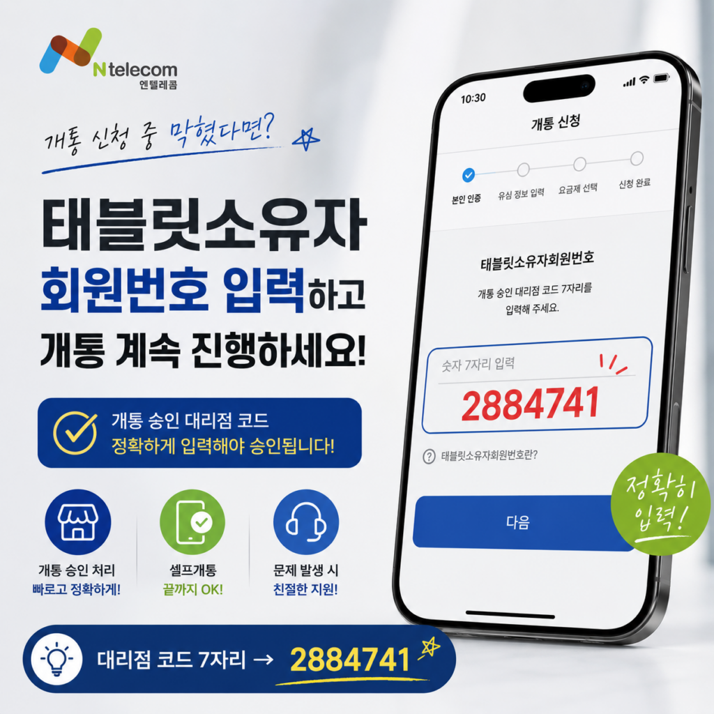 앤텔레콤 태블릿 소유자 회원번호 2884741 입력 방법과 셀프개통 승인 절차