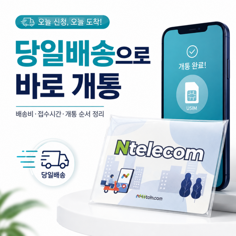 선불폰 유심 당일배송 신청 방법｜배송비·접수시간·개통 순서 정리