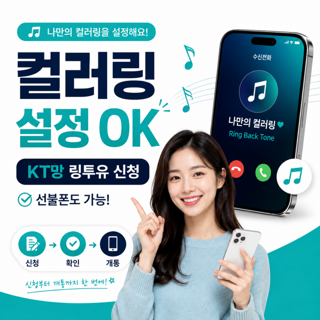 선불폰 컬러링 설정 방법｜앤텔레콤 KT망 링투유 신청부터 개통까지