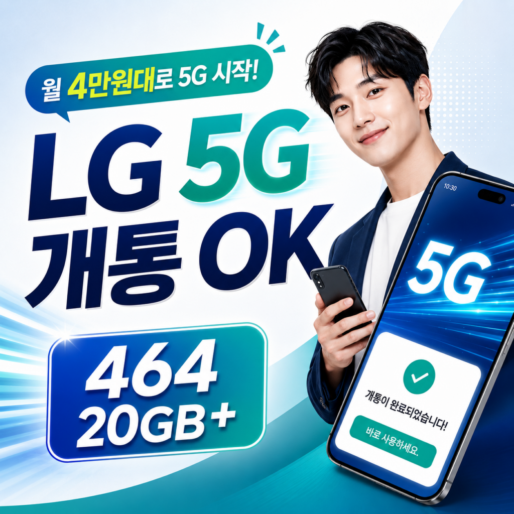 선불폰 5G 개통 방법｜앤텔레콤 L망 464 20GB+ 요금제