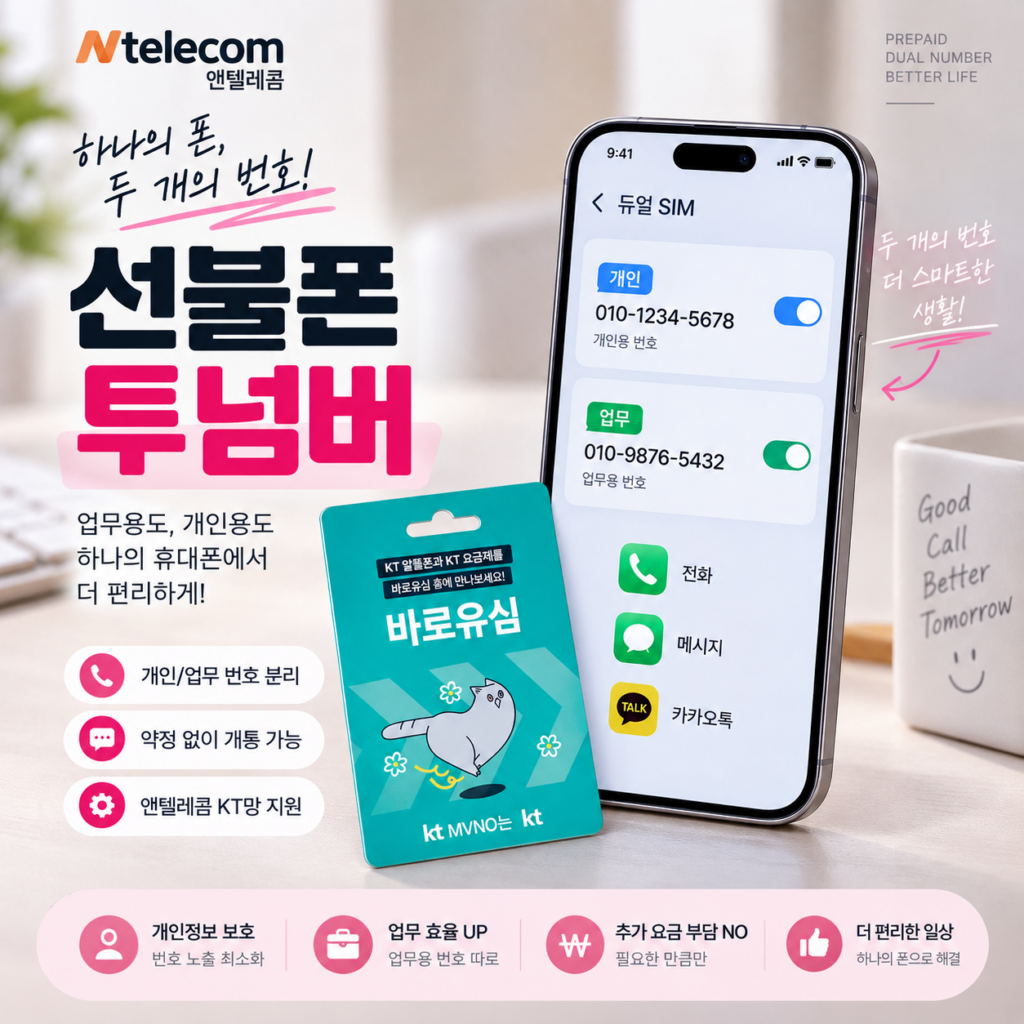 선불폰 투넘버 사용 방법｜앤텔레콤 KT망 개통부터 신청까지