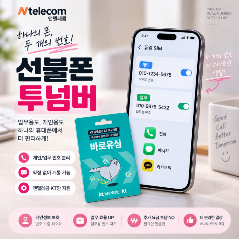선불폰 투넘버 사용 방법｜앤텔레콤 KT망 개통부터 신청까지