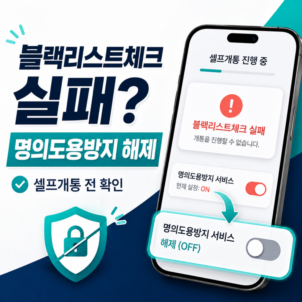 선불폰 블랙리스트체크 실패 오류 해결 방법｜명의도용방지 해제