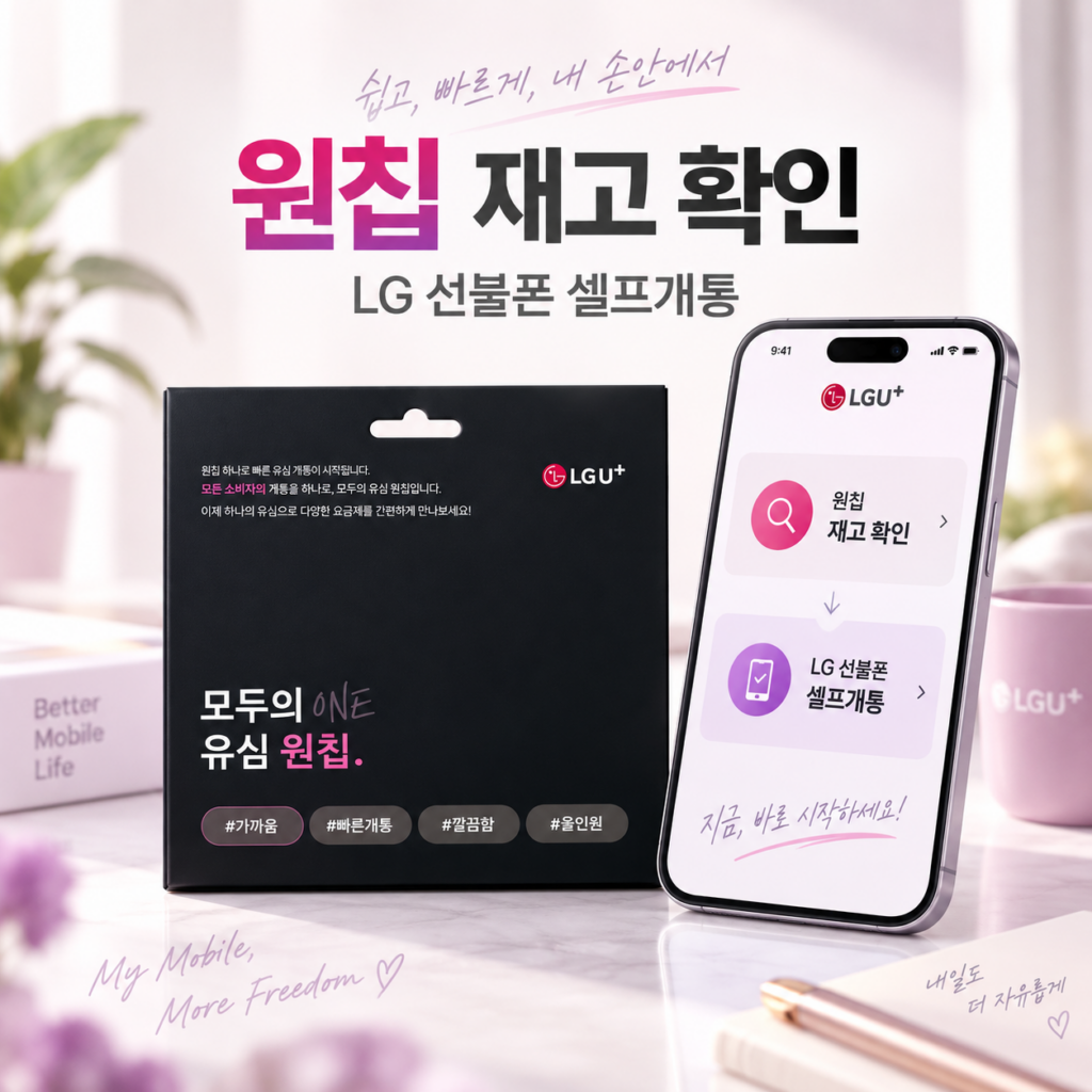 모두의 유심 원칩 재고 확인과 LG 선불폰 개통 방법