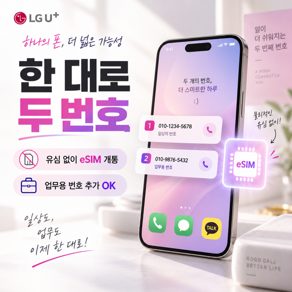 휴대폰 한 대로 번호 2개｜LG 선불 eSIM 개통 방법