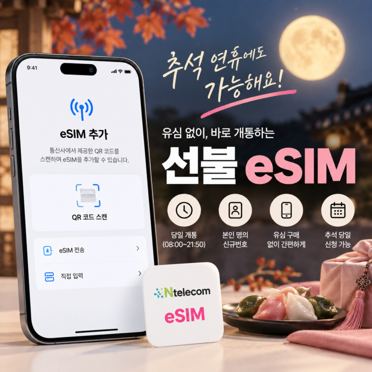추석 연휴 선불 eSIM 가입 가이드｜당일 새 번호 개통 조건과 순서