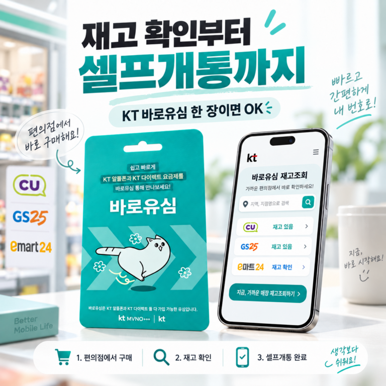 KT 바로유심 파는 곳과 재고 조회｜선불폰 셀프개통 순서