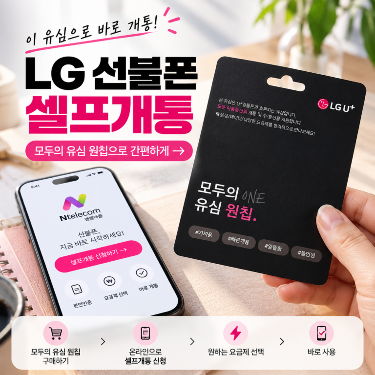 LG 선불폰 셀프개통 방법｜모두의 유심 원칩 구매부터 신청까지