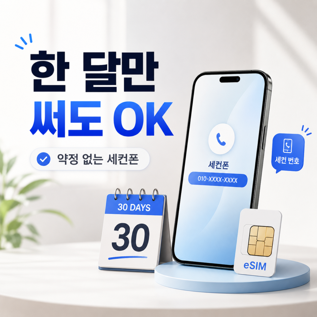 세컨폰 한 달만 사용하려면? 약정 없는 선불폰 개통 방법
