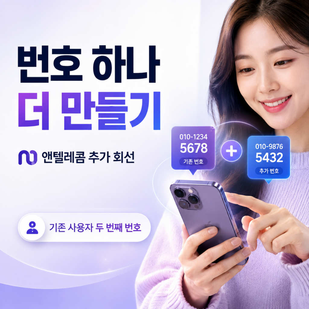 앤텔레콤 추가 회선 개통으로 기존 사용자가 두 번째 번호 만드는 방법