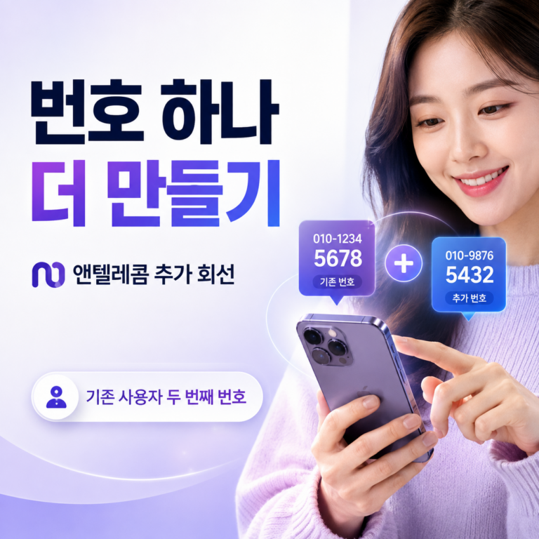 앤텔레콤 추가 회선 개통으로 기존 사용자가 두 번째 번호 만드는 방법