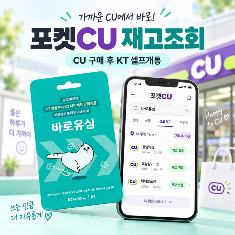 포켓CU 바로유심 재고조회 방법 | CU 유심 구매부터 KT망 셀프개통까지