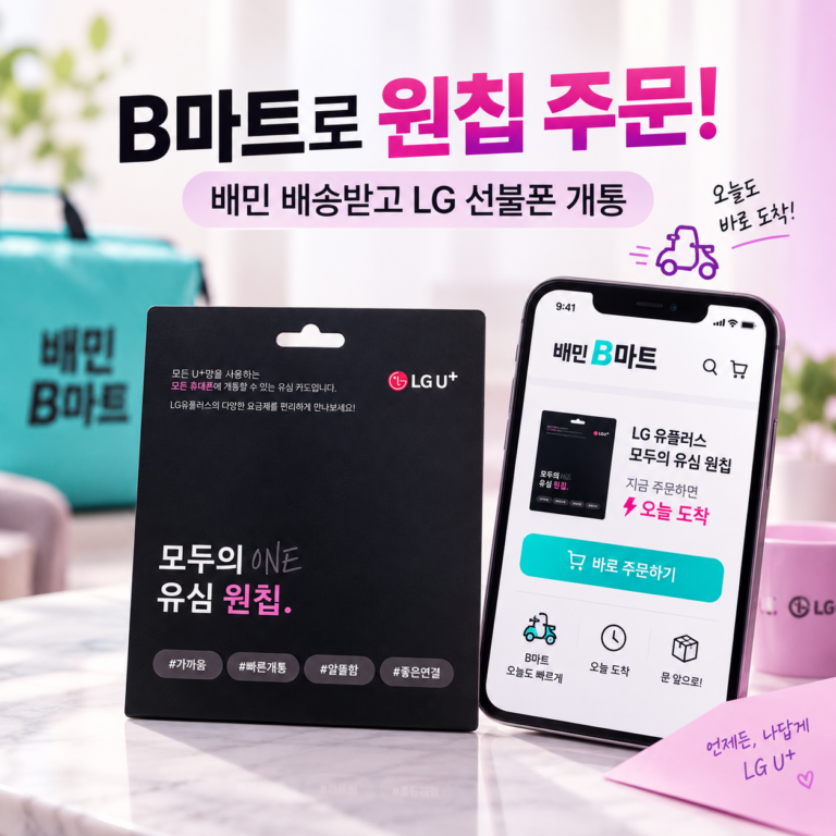 B마트 모두의 원칩 구매 방법 | 배민으로 유심 배송받아 LG 선불폰 개통하기