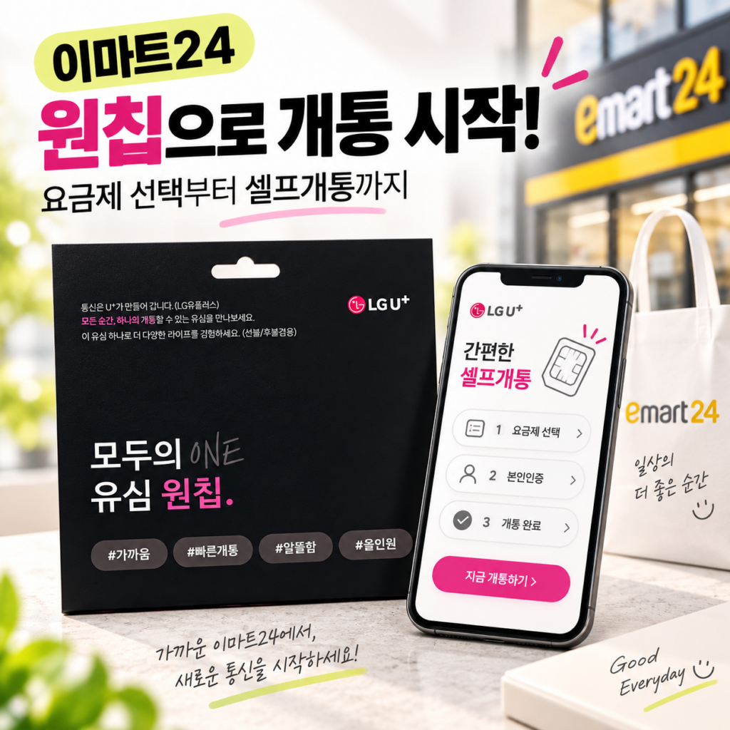 이마트24 모두의 원칩 개통 방법｜LG 선불폰 요금제 선택부터 셀프개통까지