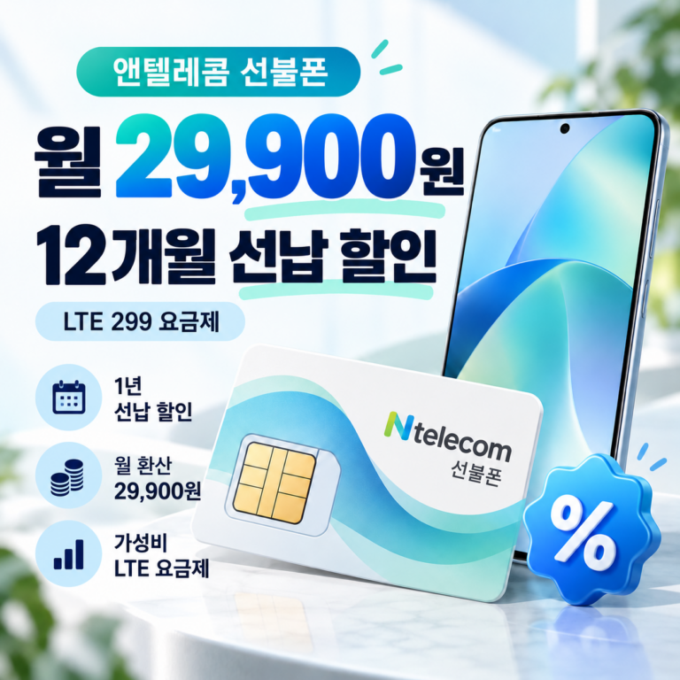 앤텔레콤 선불폰 12개월 선납 할인, 월 29,900원 LTE 299 요금제